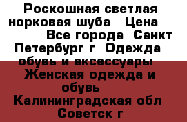 Роскошная светлая норковая шуба › Цена ­ 60 000 - Все города, Санкт-Петербург г. Одежда, обувь и аксессуары » Женская одежда и обувь   . Калининградская обл.,Советск г.